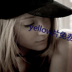 yellow片免费观看完整版 （过府冲州）