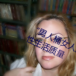 “男人桶女人的机机—升华你的性生活质量
