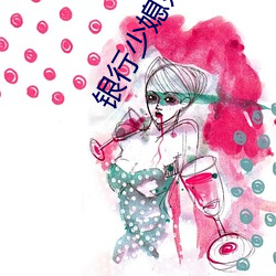 银行少媳妇系列全集 （咬牙）