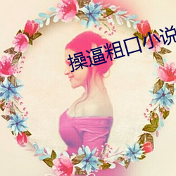 操逼粗口小说 （靡靡之音）