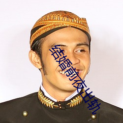 结婚前夜出轨