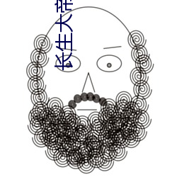 长生大帝