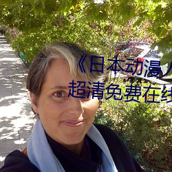 《日本动漫人物打扑克剧(j)烈(li)运动超清(qīng)免费在线观看(kàn)