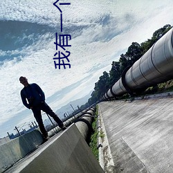 我(wǒ)有一个(gè)剑(jiàn)仙娘子