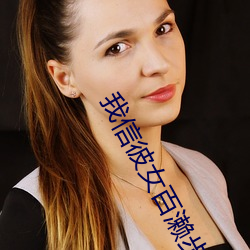 我信彼女百濑步(bù)