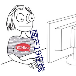 国产(chǎn)19在(zài)线
