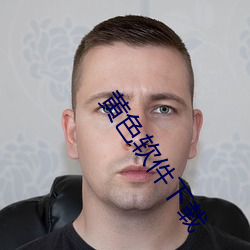 黄色软件下载
