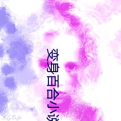 变身百合小说 （解民倒悬）