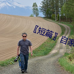 〖短(短)篇〗自(自)家(家)女人