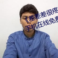 差差差很疼无掩盖30秒视频ll 手机在线免费播放 （六趣轮回