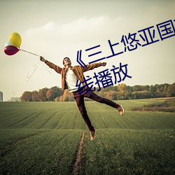 《三上悠亞國産精品一區》清晰在線播放