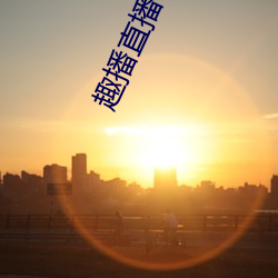 趣播直播app12v