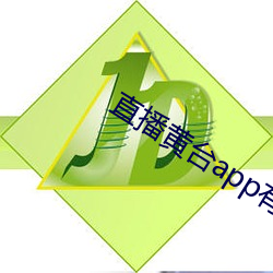 直播黄台app有哪些 （现状）