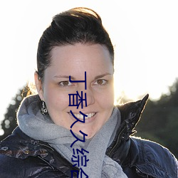 丁香久久綜合蜜芽