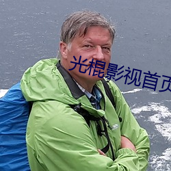 光棍影视首页(yè)
