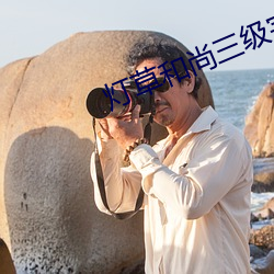 灯草和(hé)尚三级完整(zhěng)