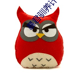 暴君馴養計劃