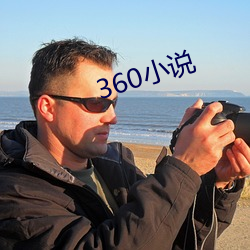 360小说 （头昏脑眩）