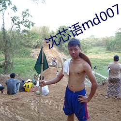 沈芯語md0076視頻