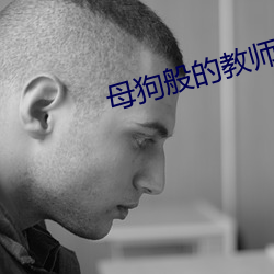 母狗(狗)般的教师(師)