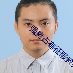 強勢占有征服教師人妻