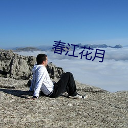 春江花月