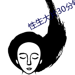 性生大片30分钟免费观看