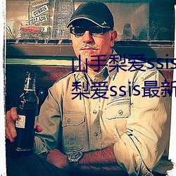 山手梨爱ssis新作番号介绍 山手梨爱ssis最新作品番号封面