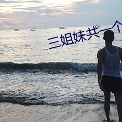 三姐妹共一个丈夫韩剧完整版 （付托
