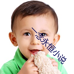 一(一)念(念)永(永)恒小(小)说