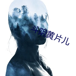 斗阴黄片儿 ��张袂成阴）