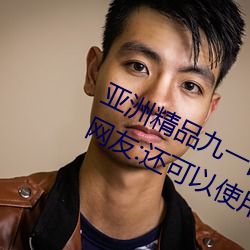 亚洲精品九一国产九九蜜桃永不失联!网友:还可以使用 苗子）