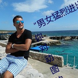 “男女(女)猛烈进(進)出120秒动(動)态(態)图(圖)”:颠覆你对(對)动(動)图的认(認)知(知)!