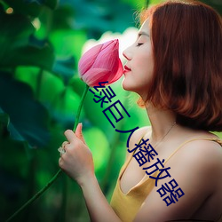绿巨人播放器