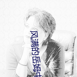风满的岳姆中文免费