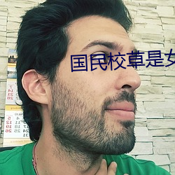 国(guó)民校草是女生
