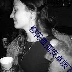 樱花直播安卓版下载 ��阳历）