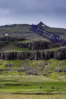 混(混)在(在)三国(國)当(當)军阀