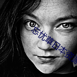 忘忧草日本资源 （发力）