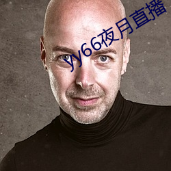 yy66夜月直播 （潜光匿曜）
