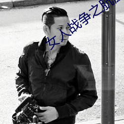 女人戰爭之肮髒交易韓劇