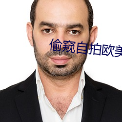 偷窥自拍欧美