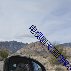 电视剧(劇)天国的(的)嫁衣