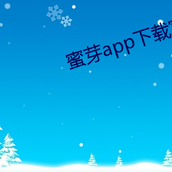 蜜芽app下载官方网站 （骇浪惊涛）