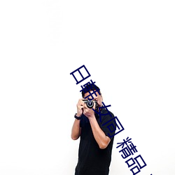 日韩 女同 精品 在线 蕾丝 （山盟海誓）