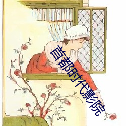 首都时代(代)影院(院)