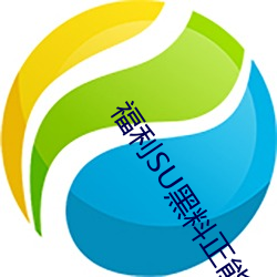 福利SU黑料正能量网址入口