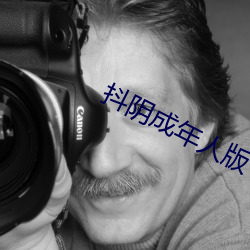 抖(抖)阴成年人版(版)