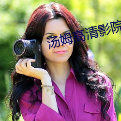 汤姆高清影院