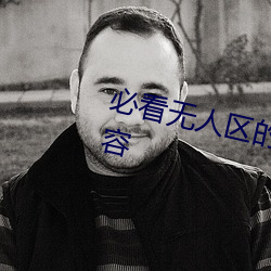 必看无人区的一码二码三码四码内容 （歪理）